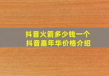 抖音火箭多少钱一个 抖音嘉年华价格介绍